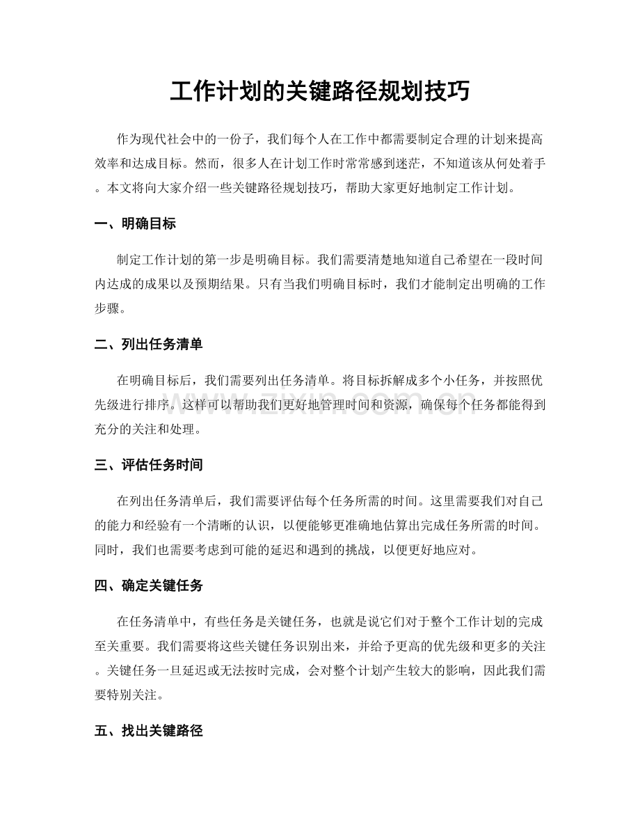 工作计划的关键路径规划技巧.docx_第1页