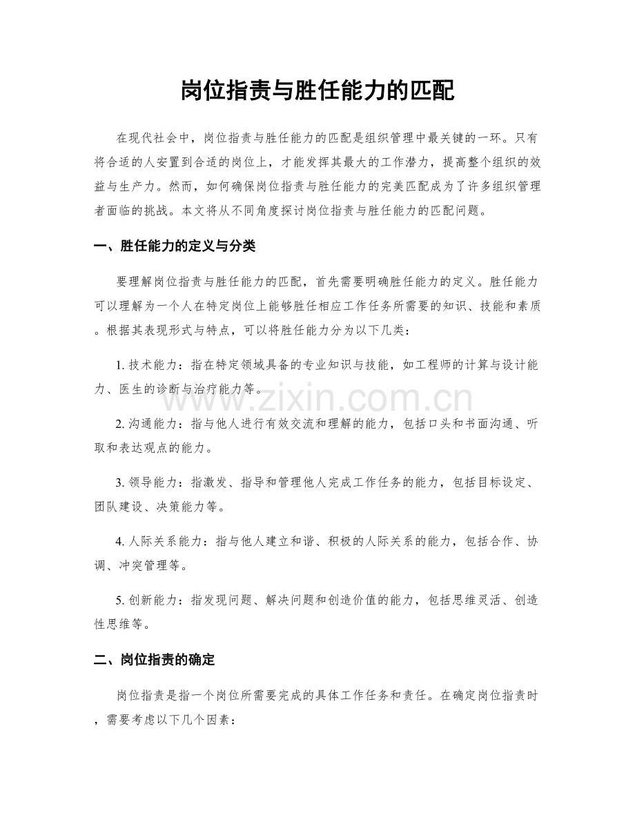 岗位职责与胜任能力的匹配.docx_第1页