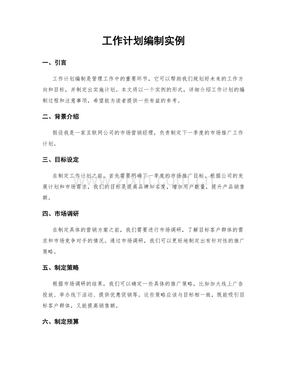 工作计划编制实例.docx_第1页