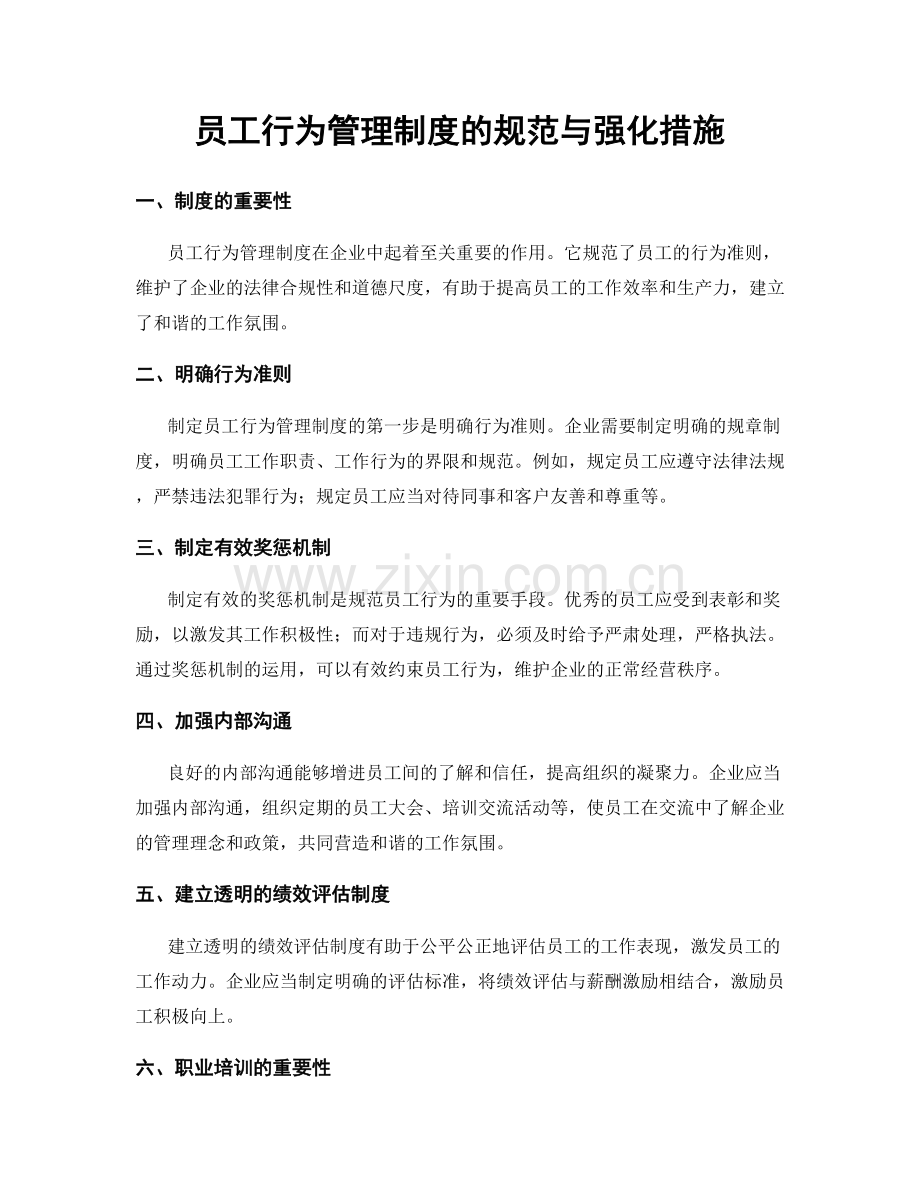 员工行为管理制度的规范与强化措施.docx_第1页