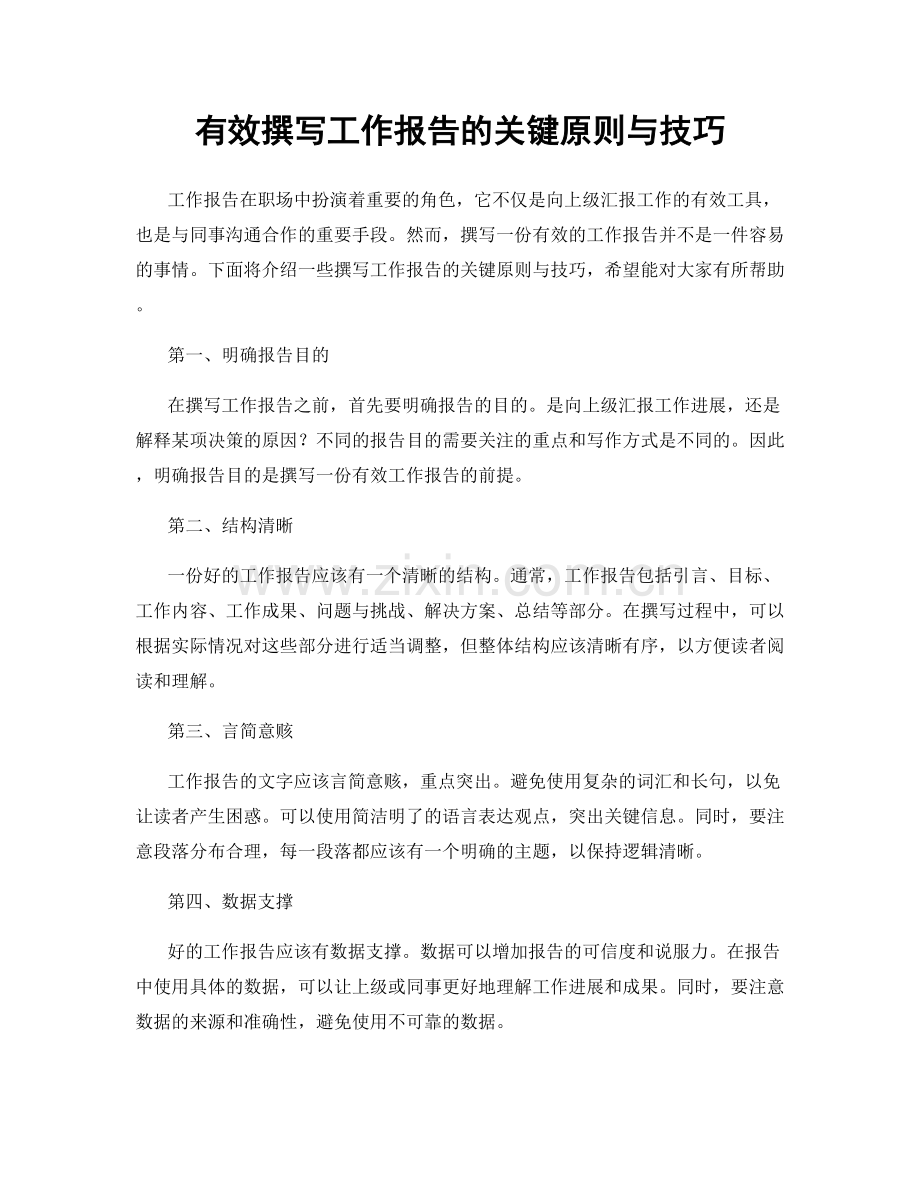 有效撰写工作报告的关键原则与技巧.docx_第1页