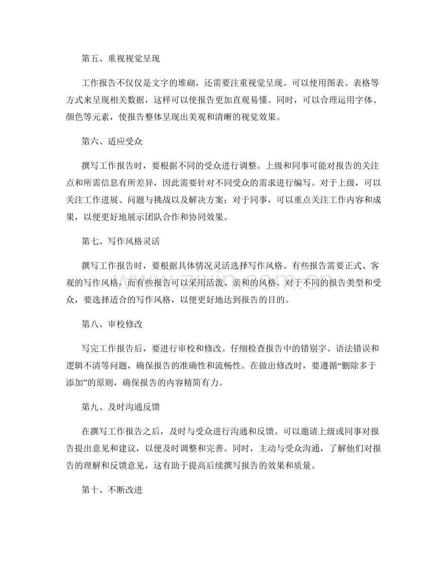 有效撰写工作报告的关键原则与技巧.docx_第2页