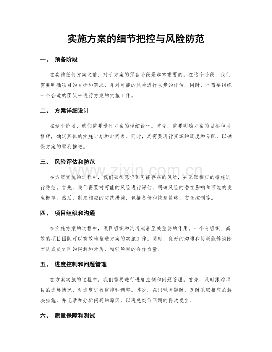 实施方案的细节把控与风险防范.docx_第1页