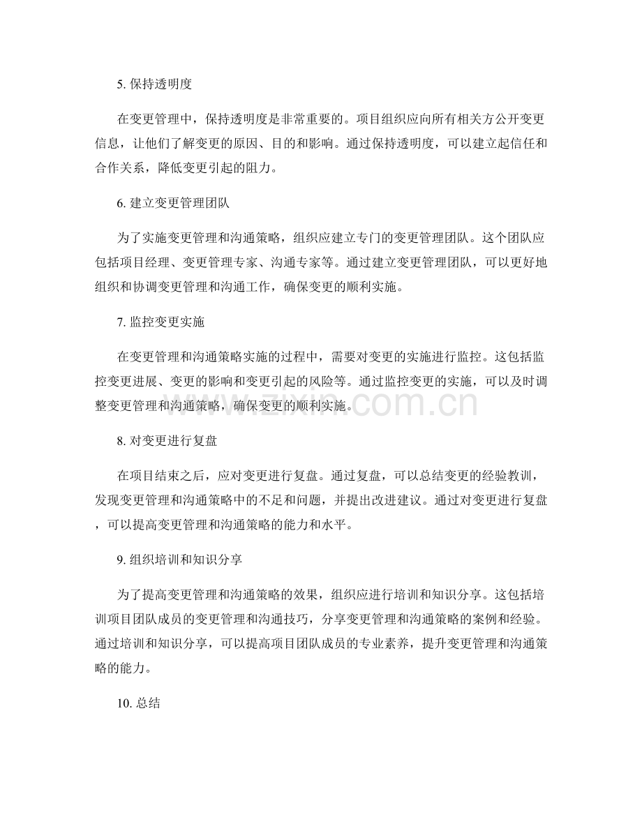 实施方案中的变更管理与沟通策略.docx_第2页
