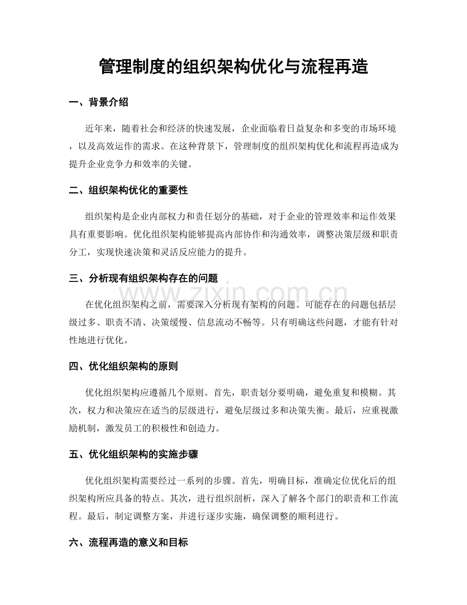 管理制度的组织架构优化与流程再造.docx_第1页