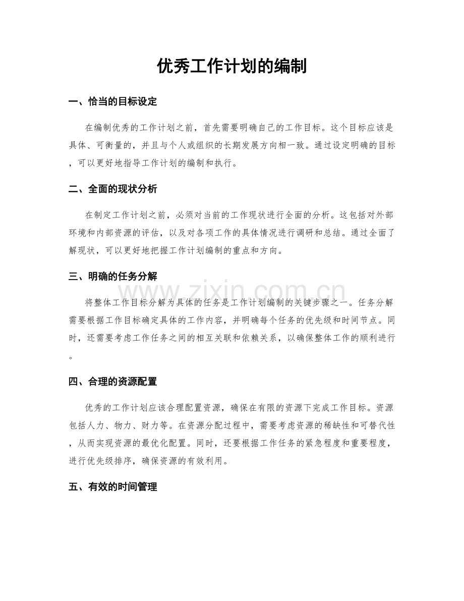 优秀工作计划的编制.docx_第1页