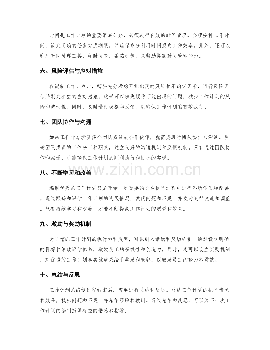 优秀工作计划的编制.docx_第2页