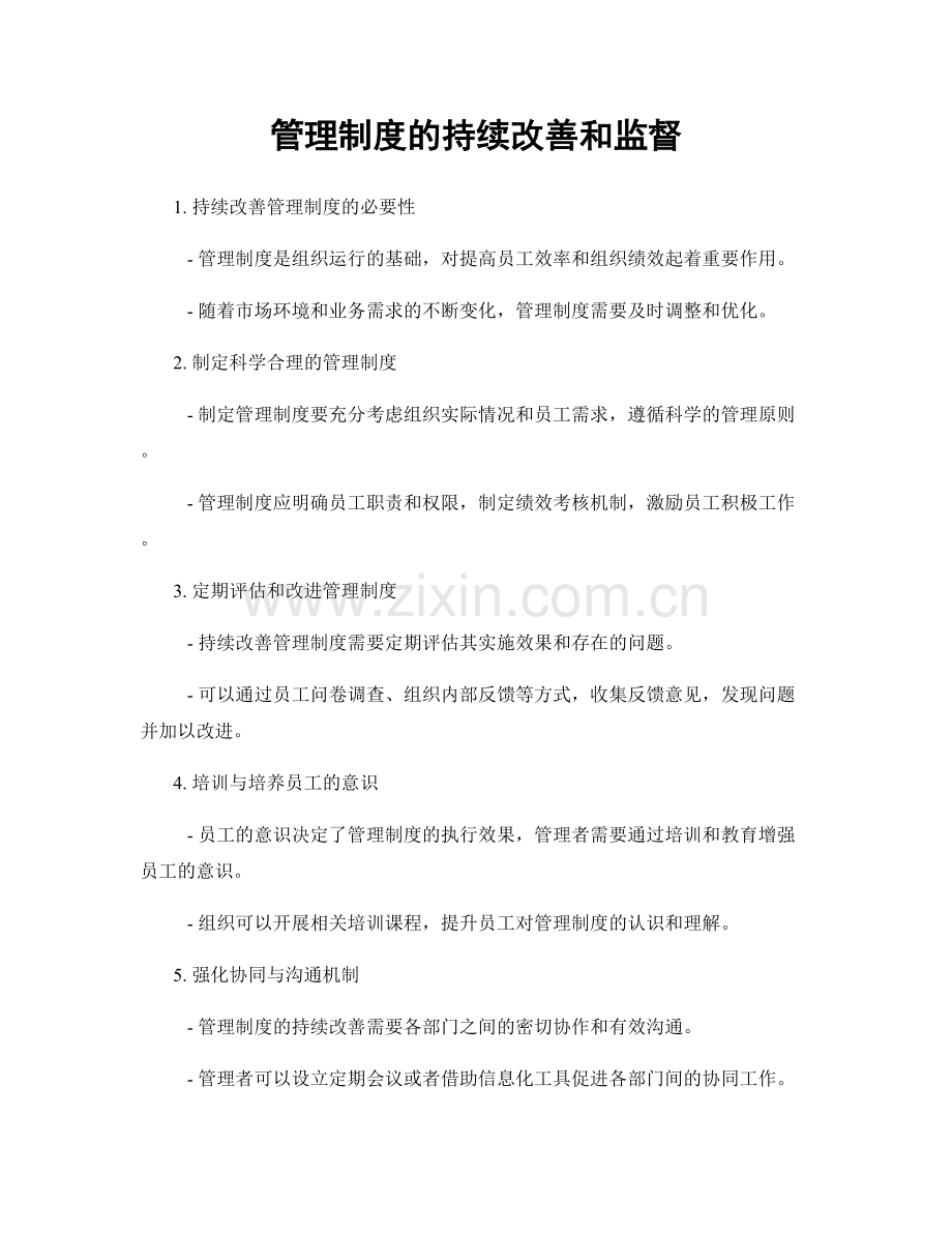 管理制度的持续改善和监督.docx_第1页