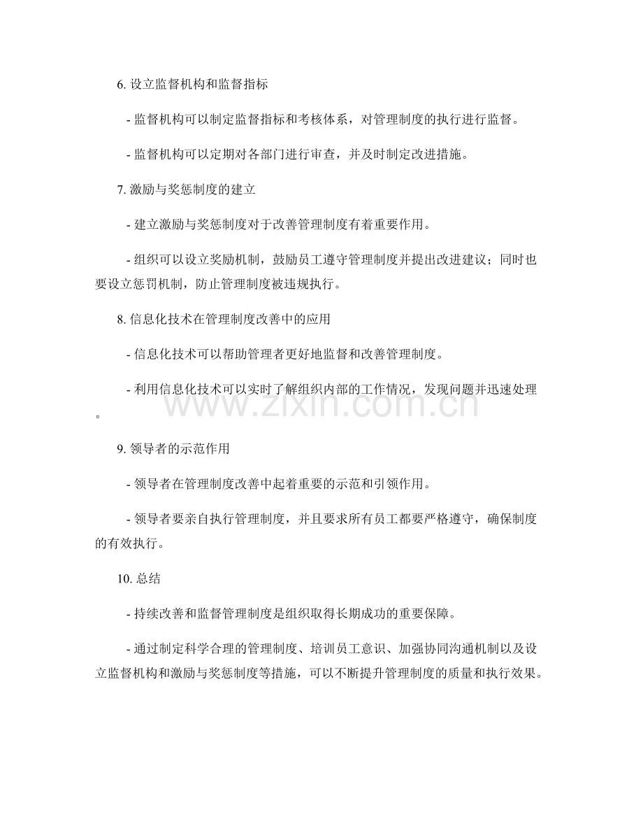 管理制度的持续改善和监督.docx_第2页