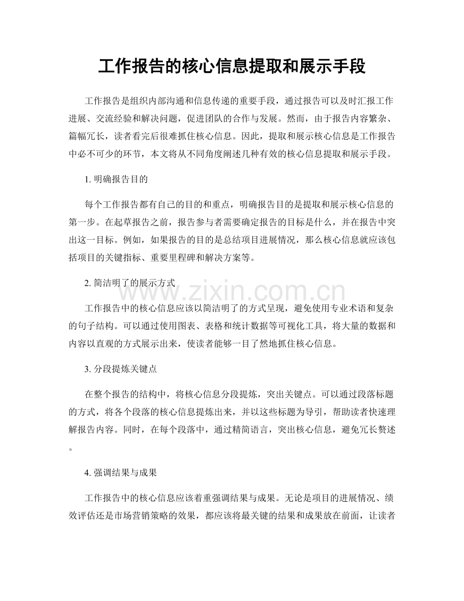 工作报告的核心信息提取和展示手段.docx_第1页