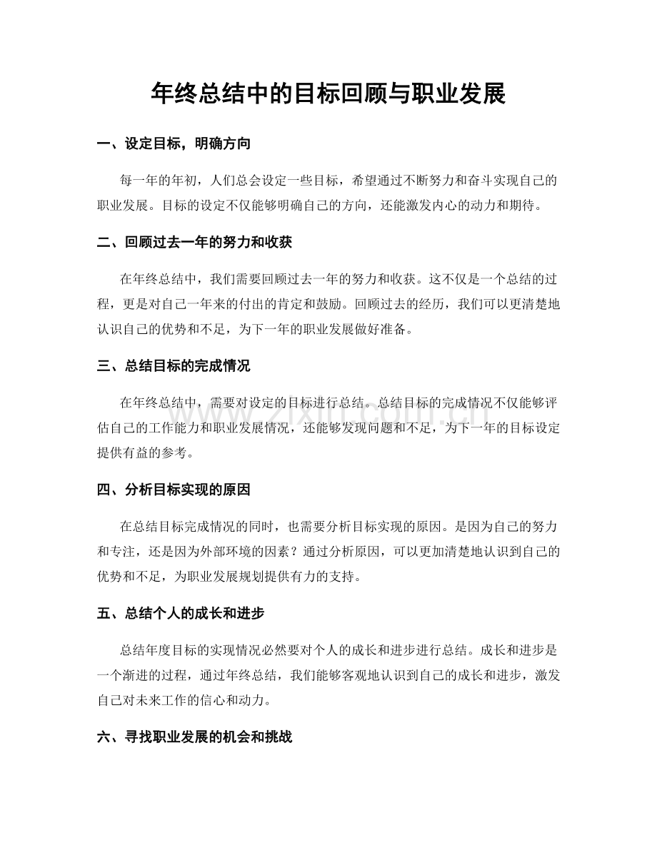 年终总结中的目标回顾与职业发展.docx_第1页