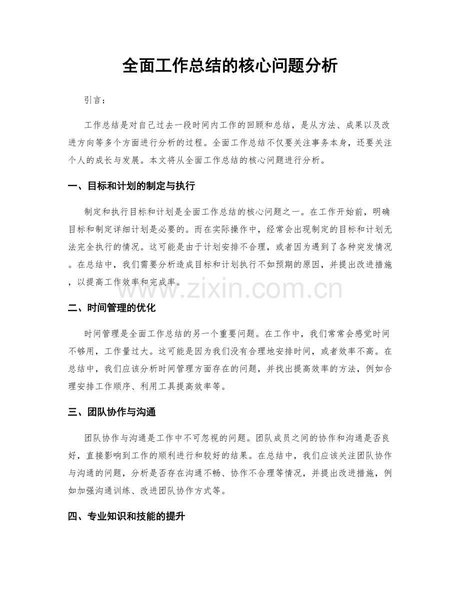 全面工作总结的核心问题分析.docx_第1页