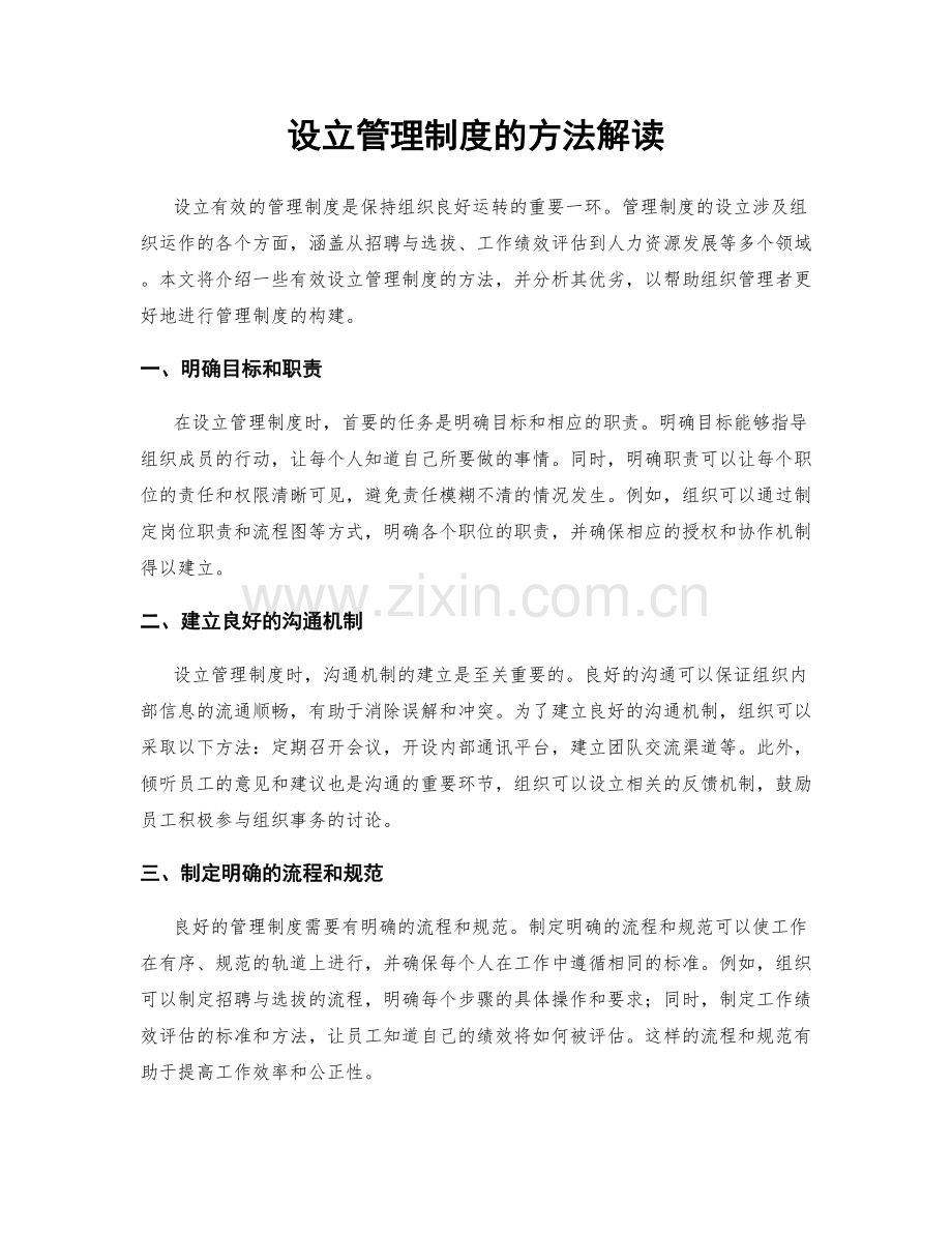设立管理制度的方法解读.docx_第1页
