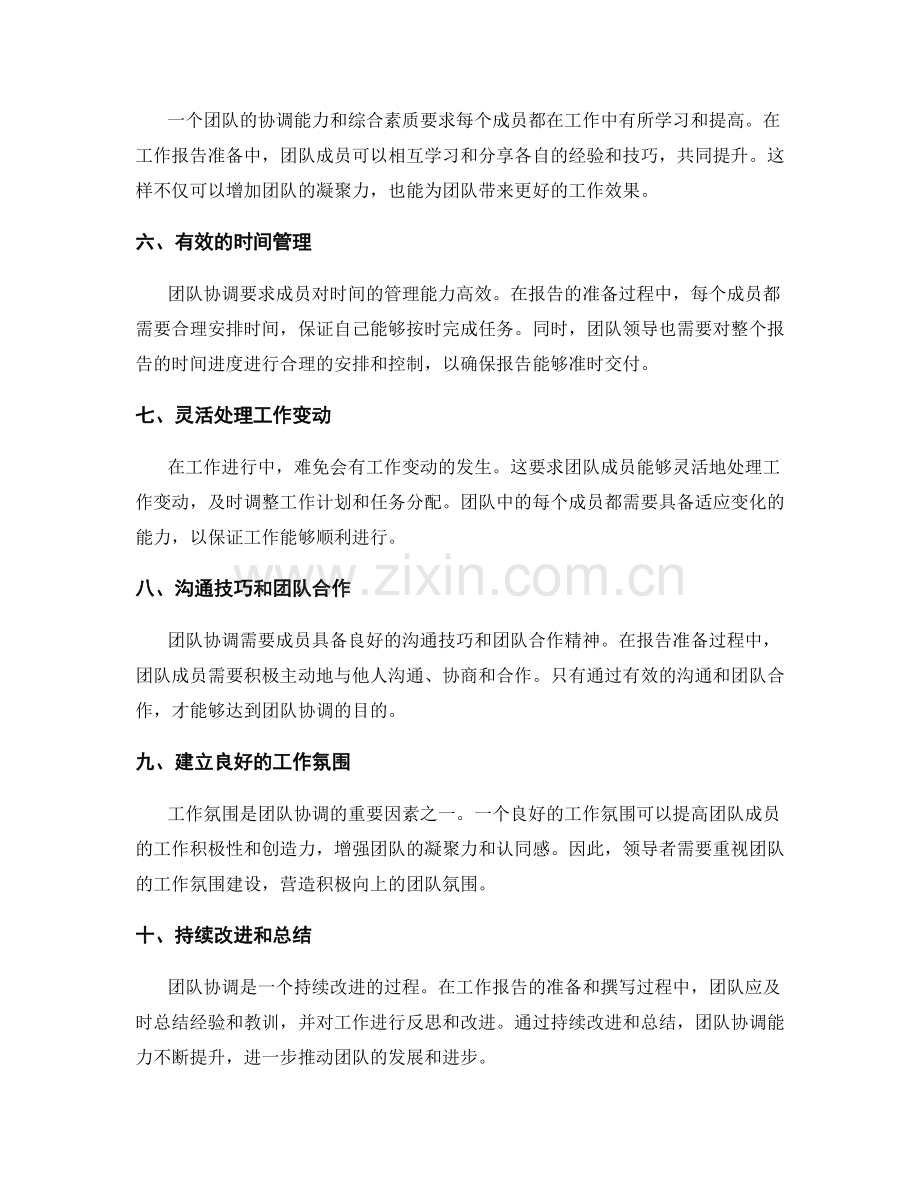 工作报告的团队协调.docx_第2页