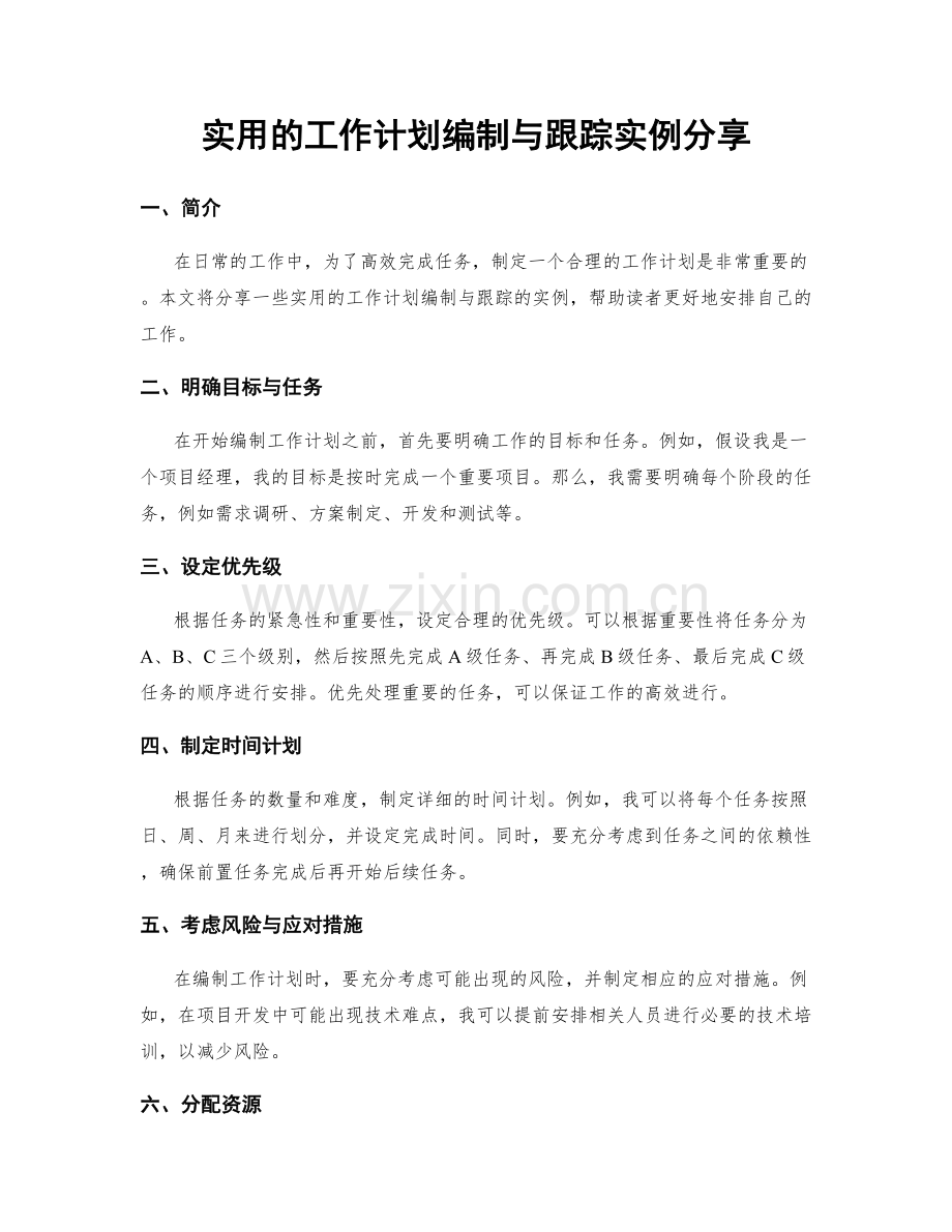 实用的工作计划编制与跟踪实例分享.docx_第1页