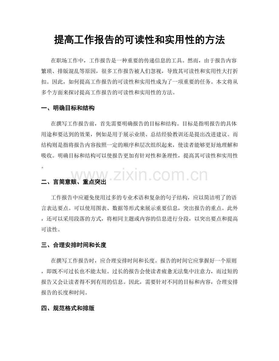 提高工作报告的可读性和实用性的方法.docx_第1页