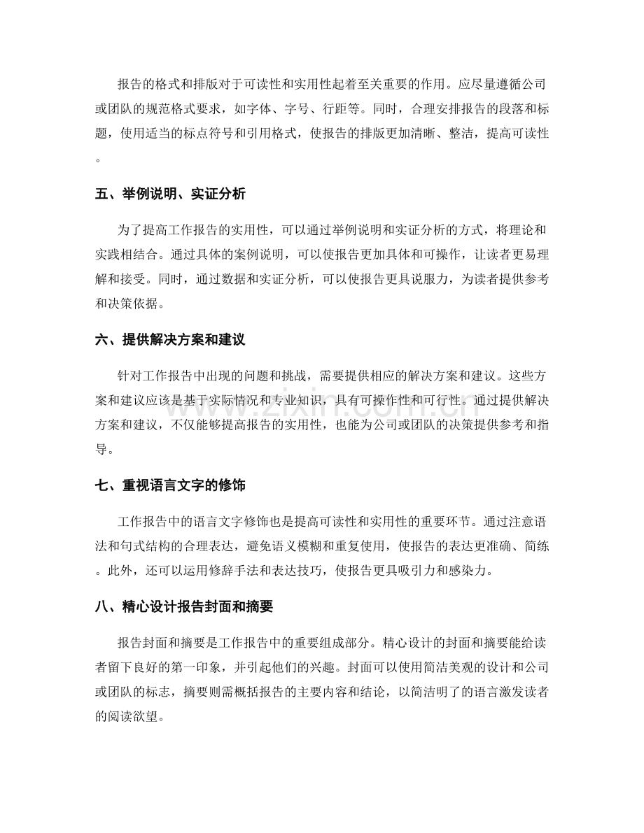 提高工作报告的可读性和实用性的方法.docx_第2页