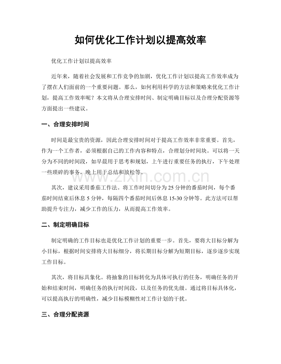 如何优化工作计划以提高效率.docx_第1页