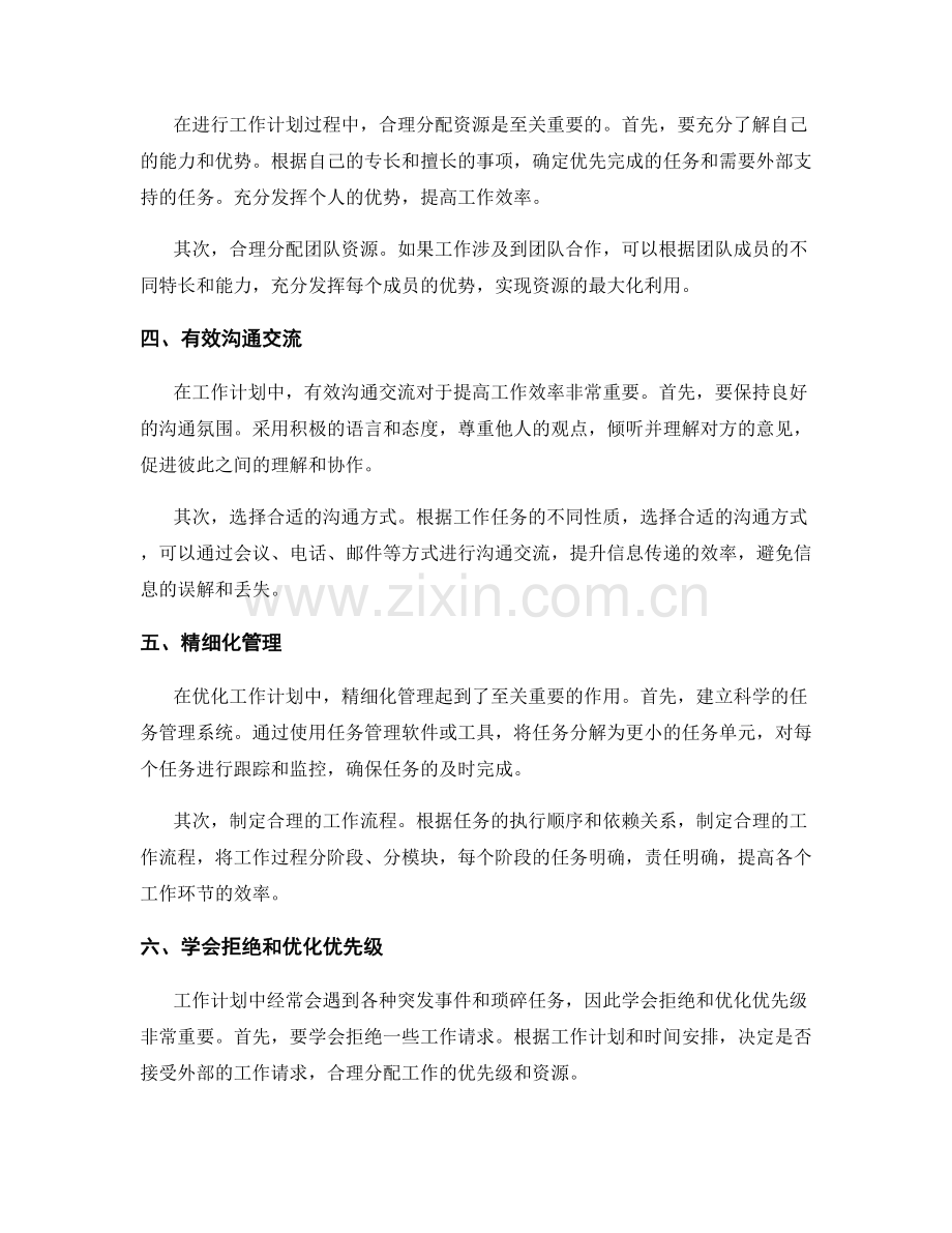 如何优化工作计划以提高效率.docx_第2页