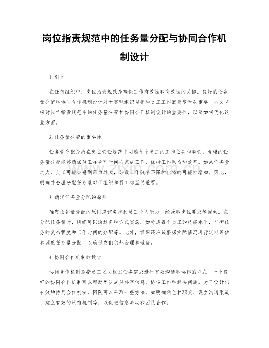 岗位职责规范中的任务量分配与协同合作机制设计.docx_第1页