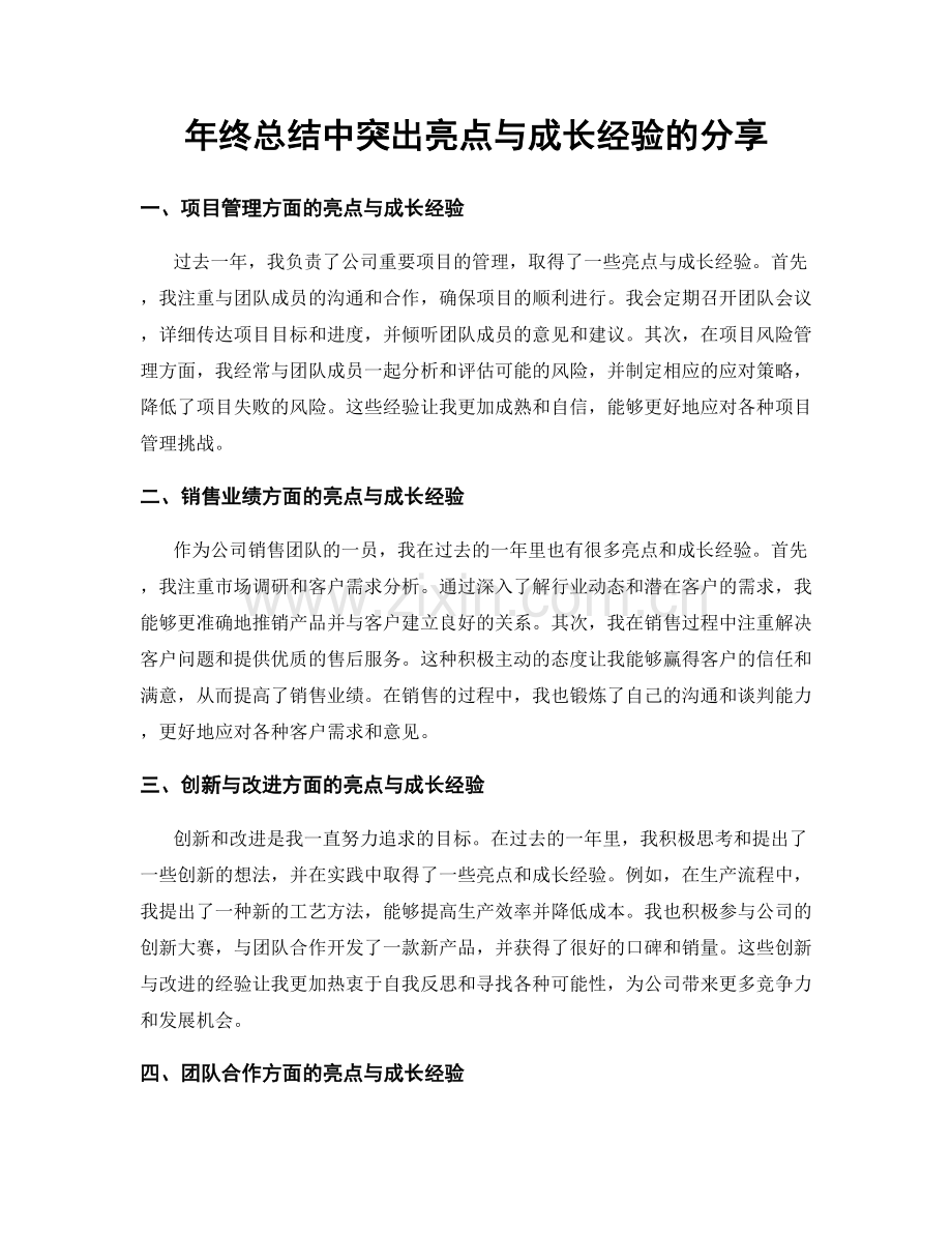 年终总结中突出亮点与成长经验的分享.docx_第1页