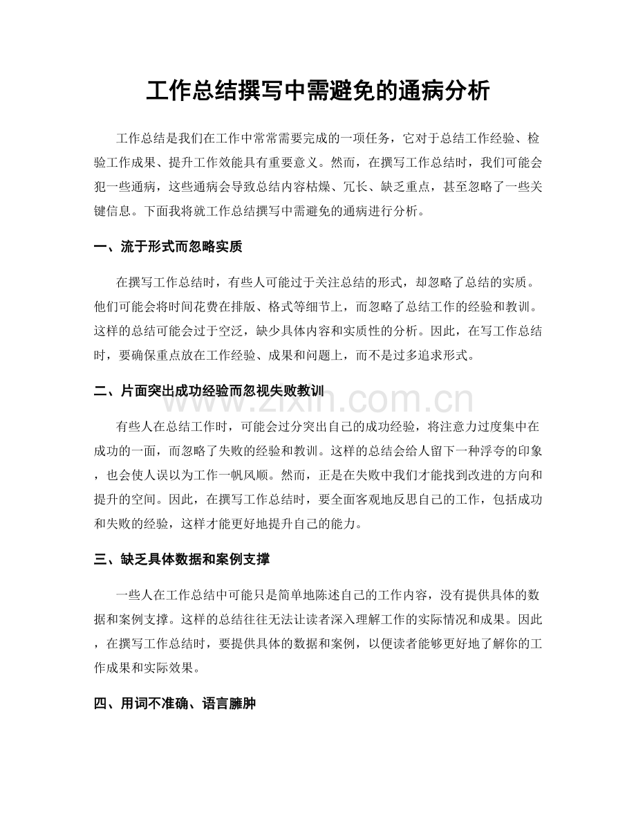 工作总结撰写中需避免的通病分析.docx_第1页