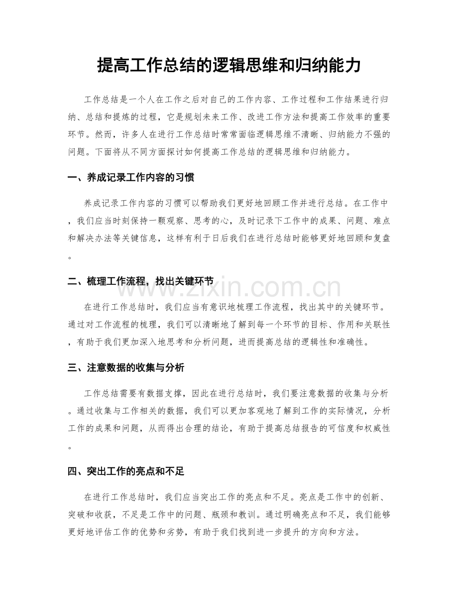 提高工作总结的逻辑思维和归纳能力.docx_第1页