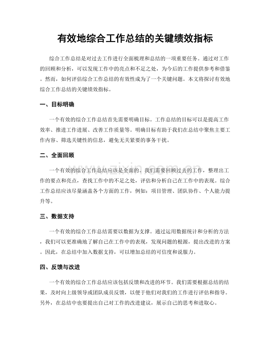 有效地综合工作总结的关键绩效指标.docx_第1页