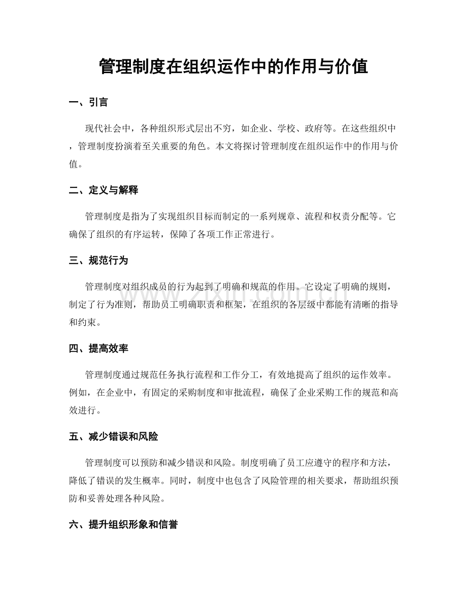 管理制度在组织运作中的作用与价值.docx_第1页