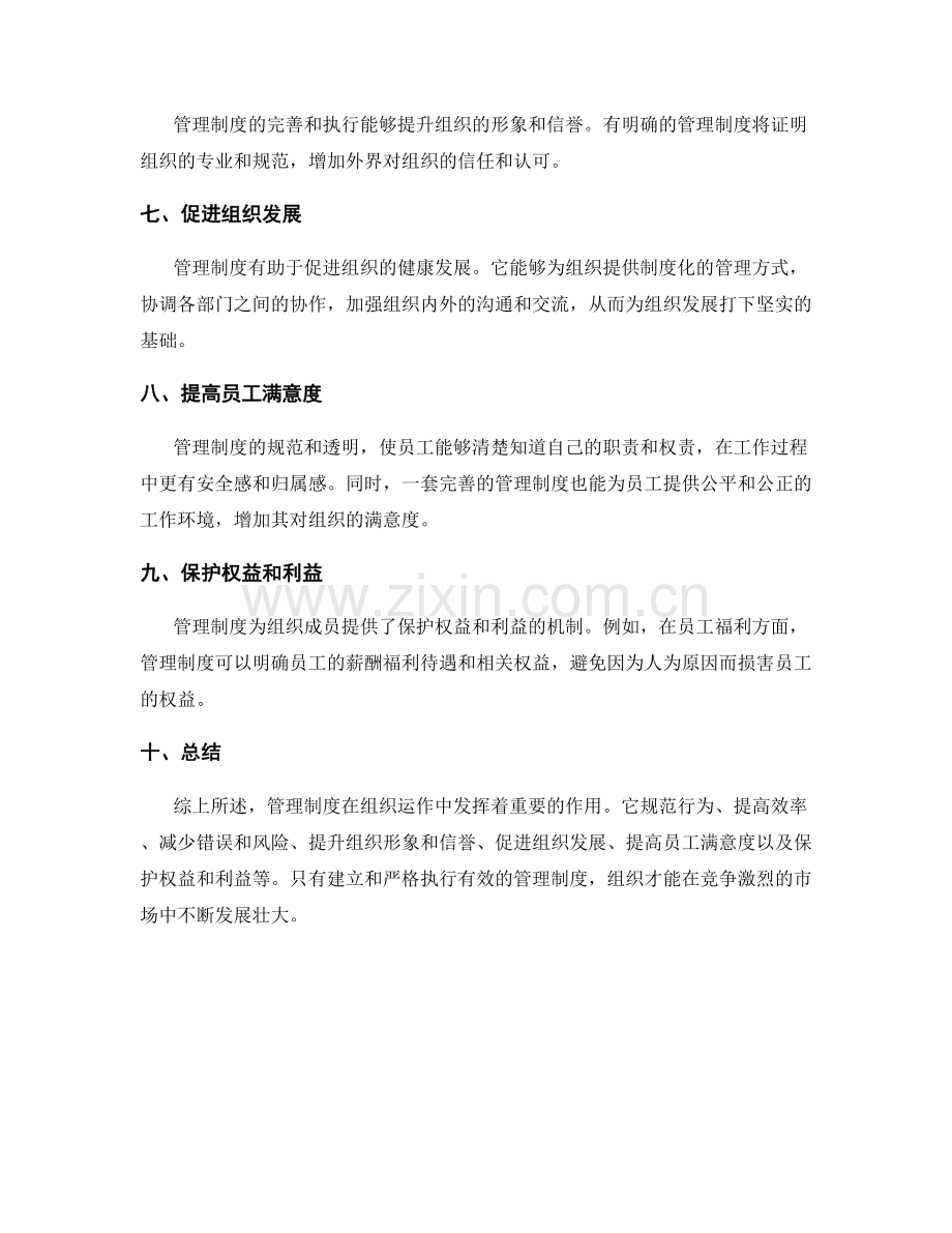 管理制度在组织运作中的作用与价值.docx_第2页