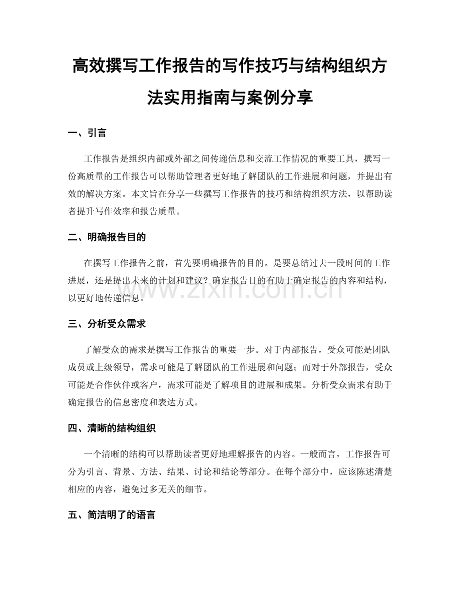 高效撰写工作报告的写作技巧与结构组织方法实用指南与案例分享.docx_第1页