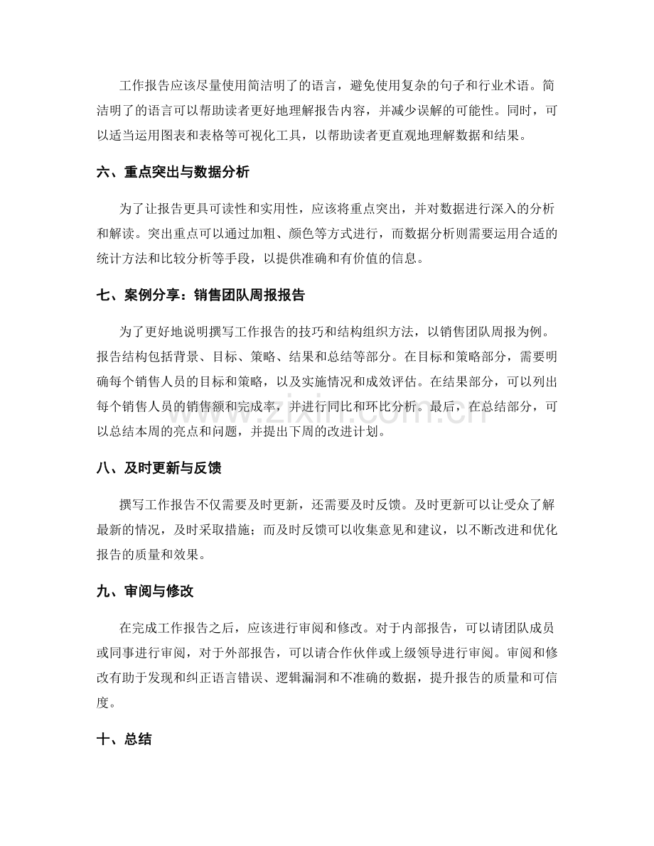 高效撰写工作报告的写作技巧与结构组织方法实用指南与案例分享.docx_第2页
