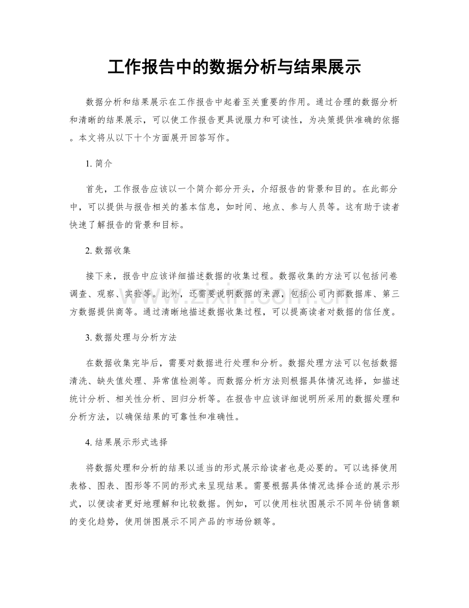 工作报告中的数据分析与结果展示.docx_第1页