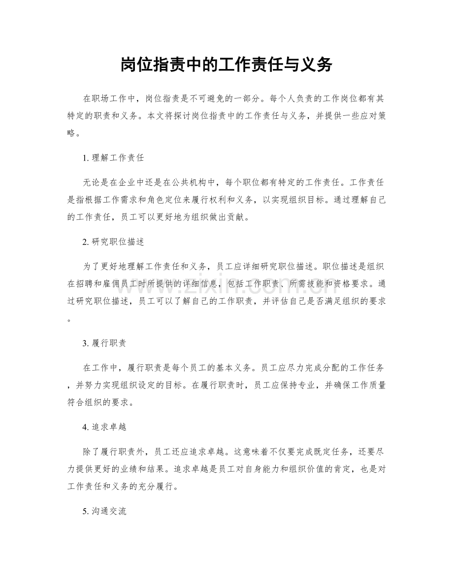 岗位职责中的工作责任与义务.docx_第1页
