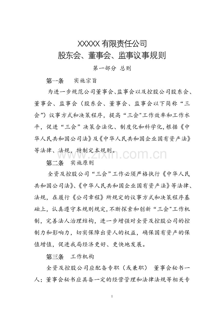 三会议事规则经典版(公司制度文件)17013.doc_第1页