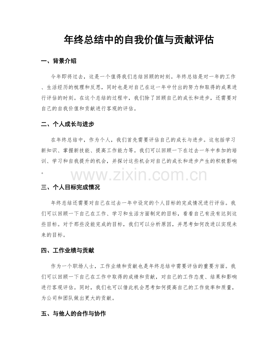 年终总结中的自我价值与贡献评估.docx_第1页