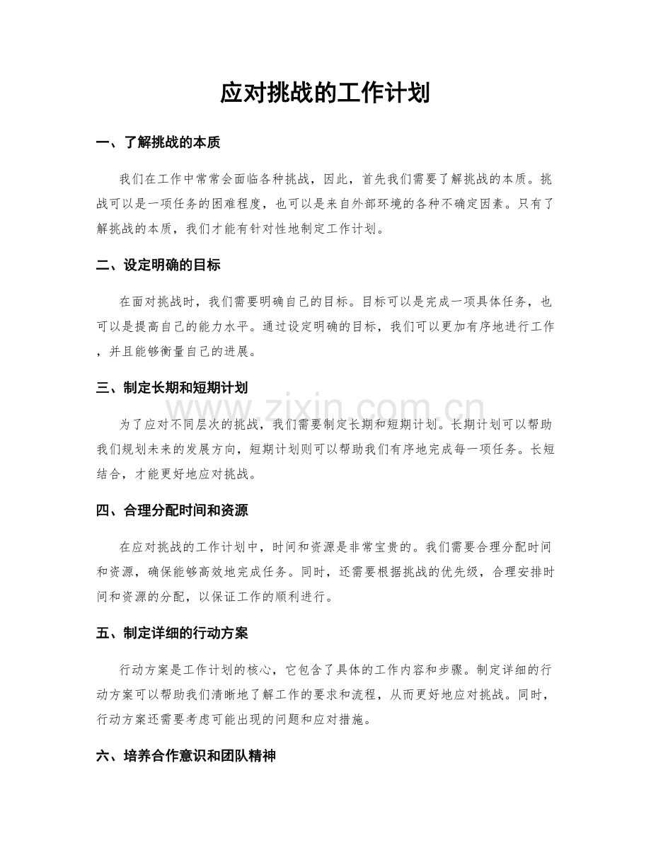 应对挑战的工作计划.docx_第1页