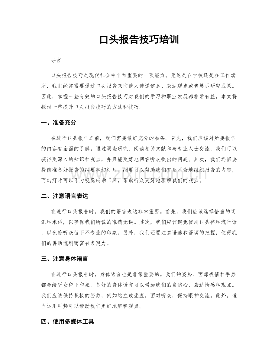口头报告技巧培训.docx_第1页