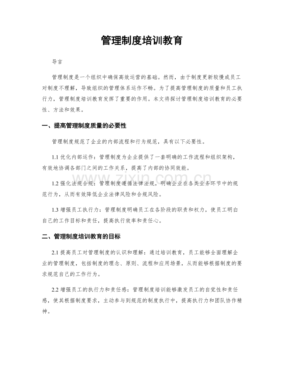 管理制度培训教育.docx_第1页