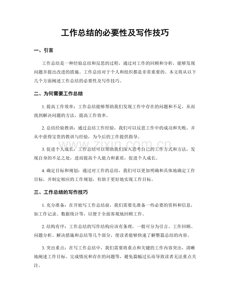 工作总结的必要性及写作技巧.docx_第1页