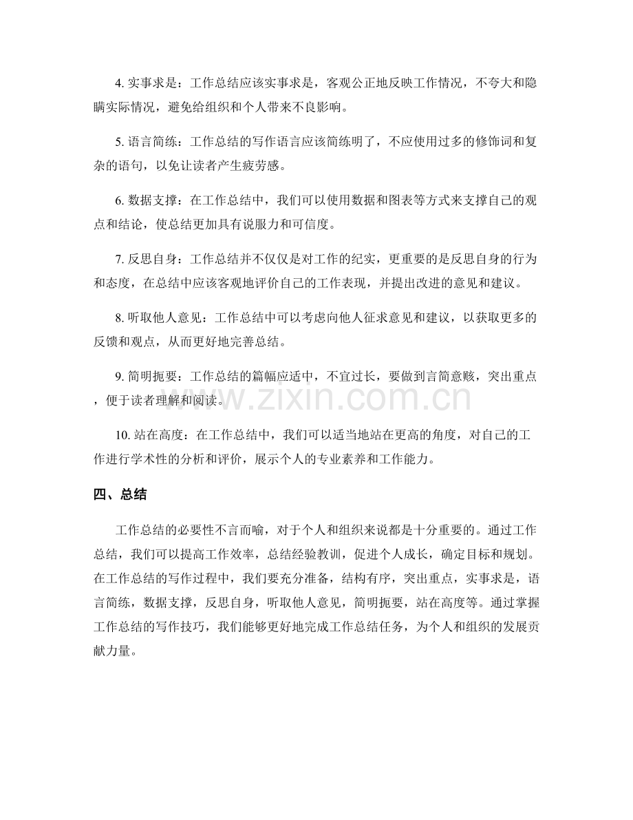 工作总结的必要性及写作技巧.docx_第2页