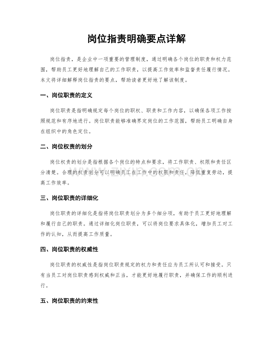 岗位职责明确要点详解.docx_第1页