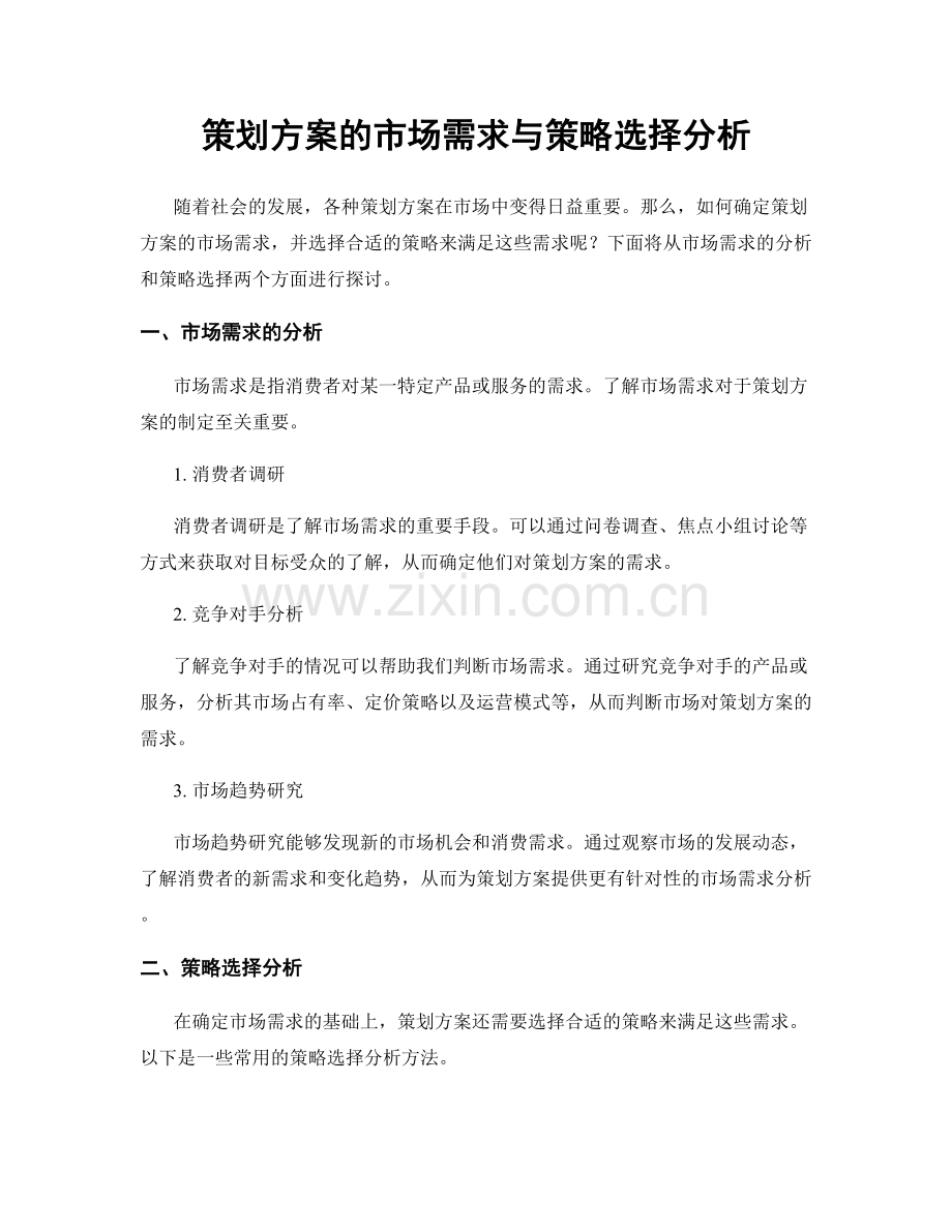 策划方案的市场需求与策略选择分析.docx_第1页