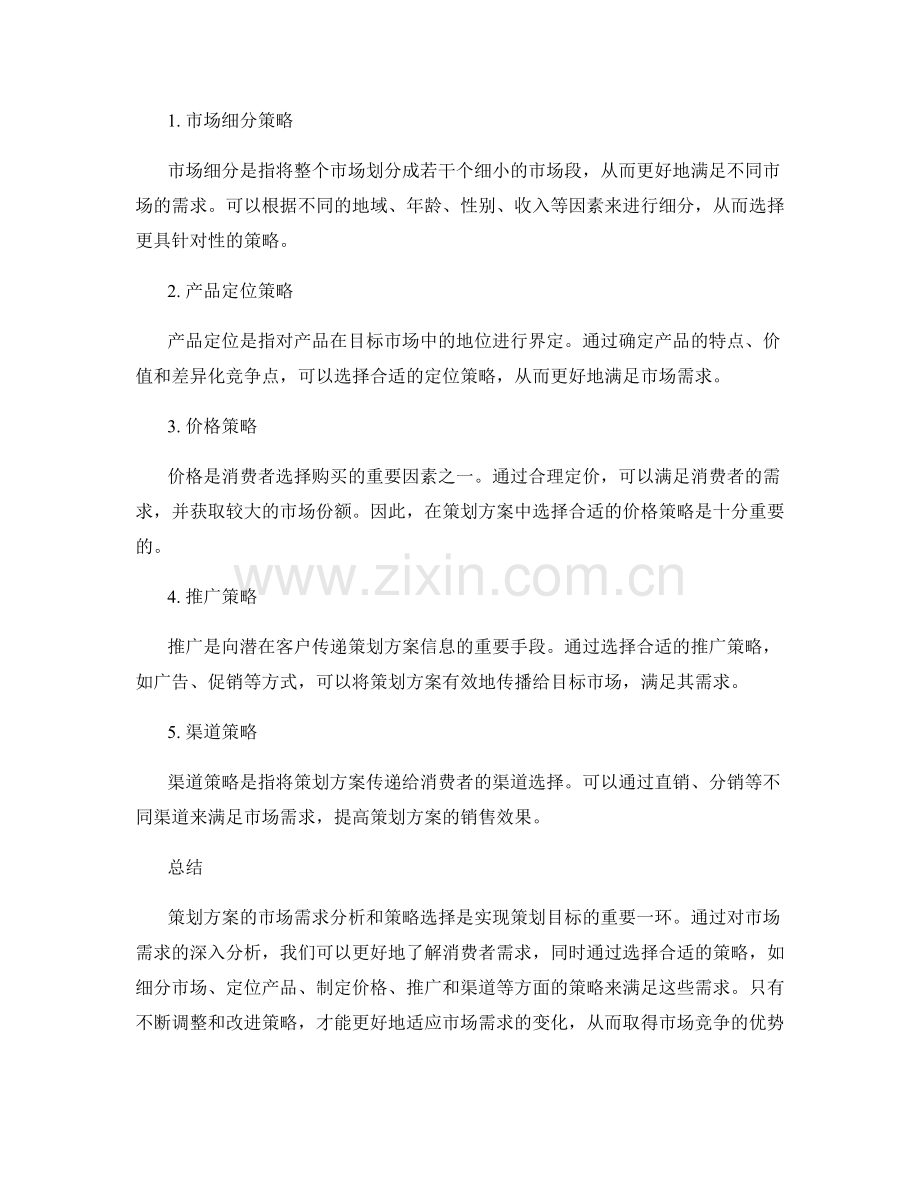 策划方案的市场需求与策略选择分析.docx_第2页