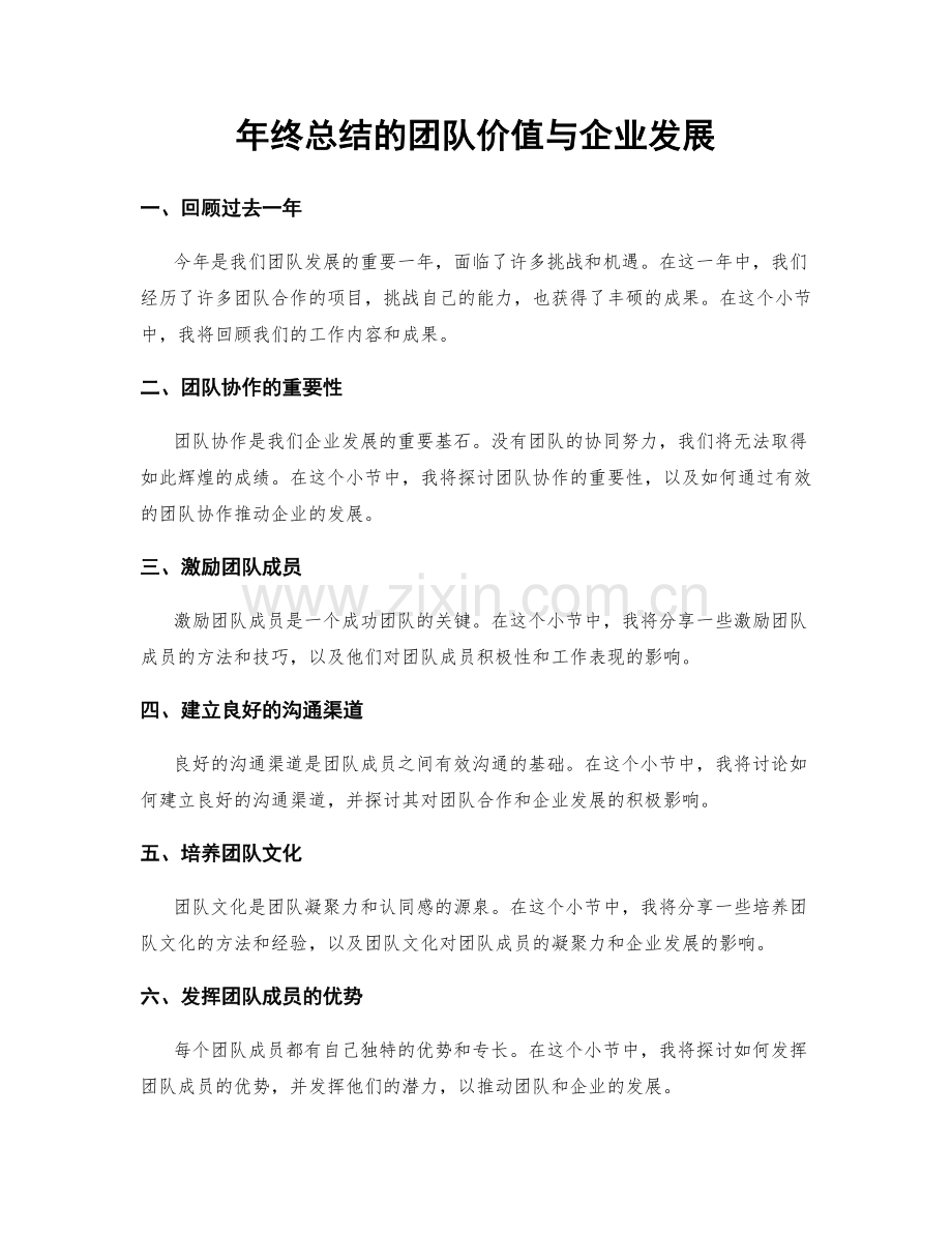 年终总结的团队价值与企业发展.docx_第1页