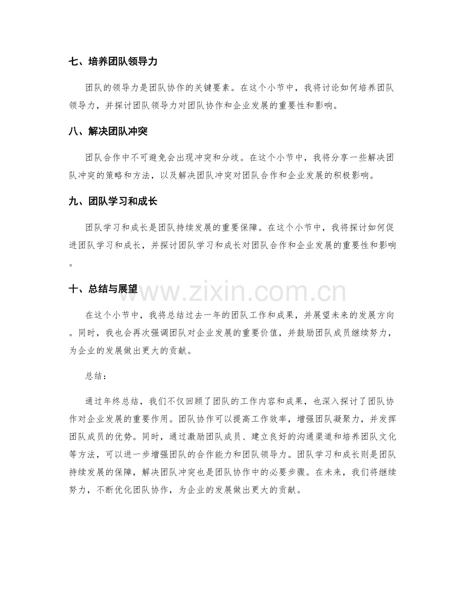 年终总结的团队价值与企业发展.docx_第2页