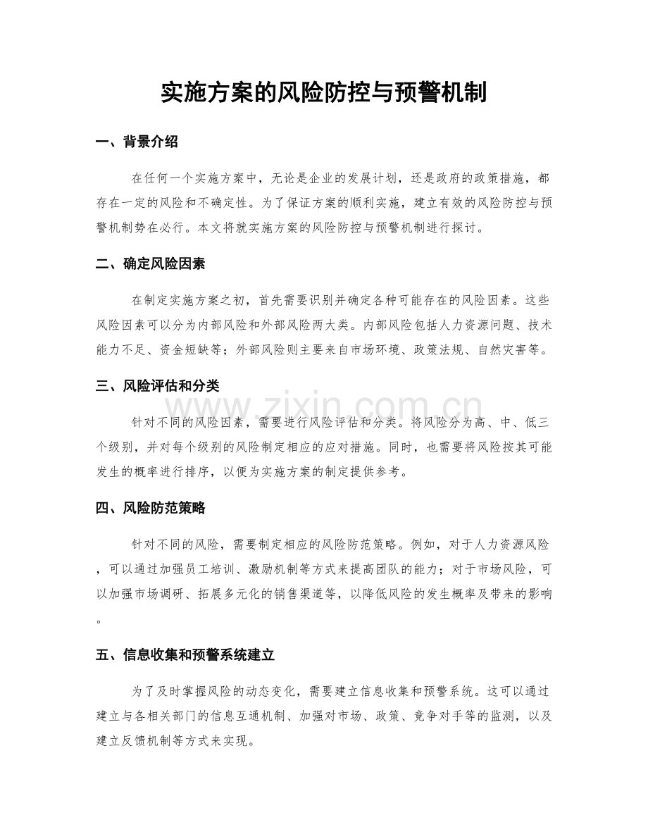 实施方案的风险防控与预警机制.docx_第1页
