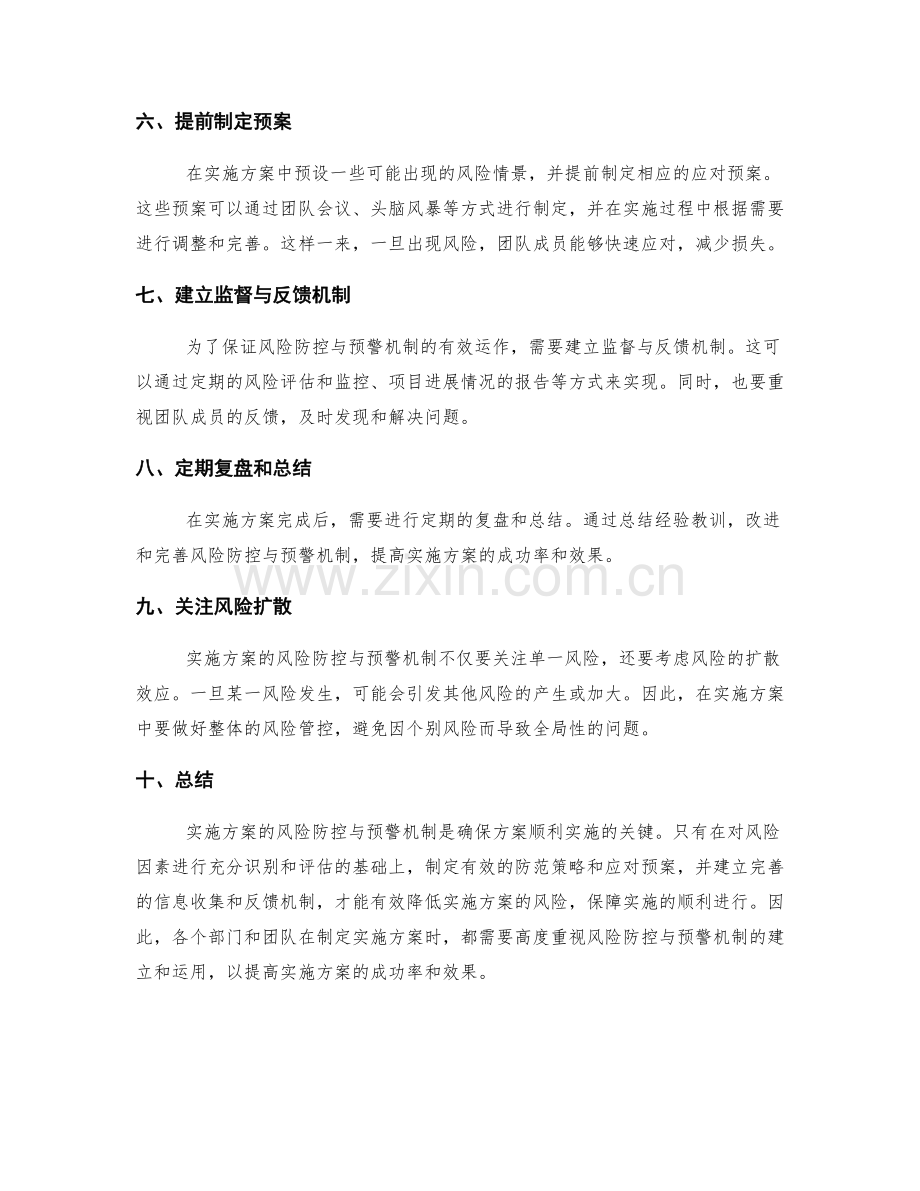 实施方案的风险防控与预警机制.docx_第2页