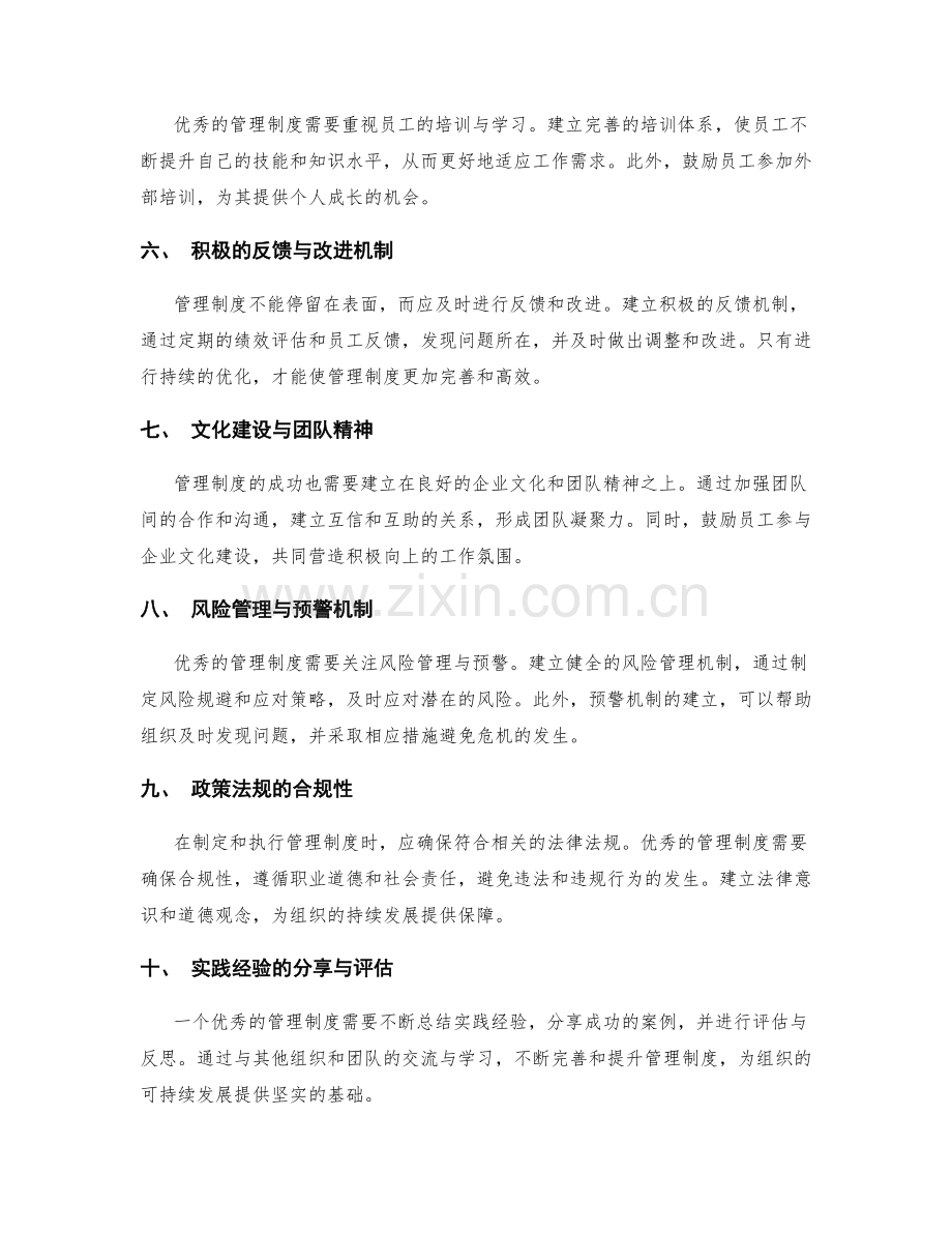 优秀管理制度的要素解析与实践经验分享与评估.docx_第2页