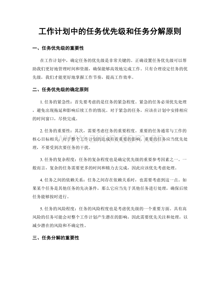 工作计划中的任务优先级和任务分解原则.docx_第1页